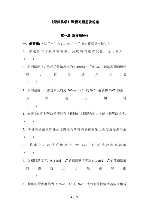 无机化学习题册及答案