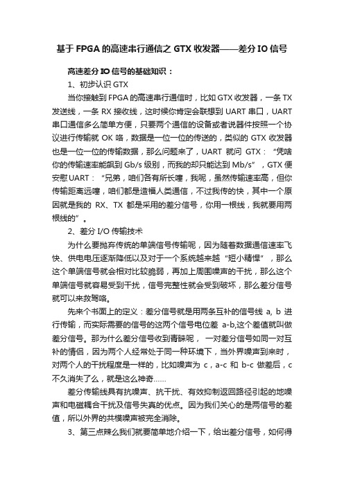 基于FPGA的高速串行通信之GTX收发器——差分IO信号