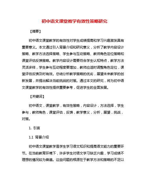 初中语文课堂教学有效性策略研究