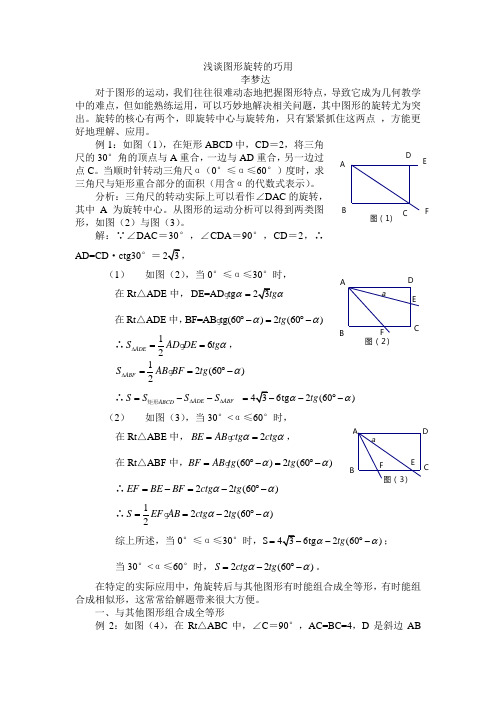 浅谈图形旋转的巧用