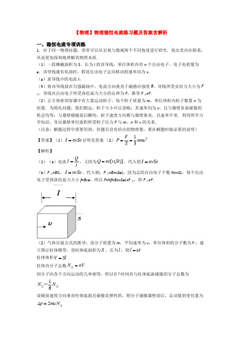 【物理】物理稳恒电流练习题及答案含解析