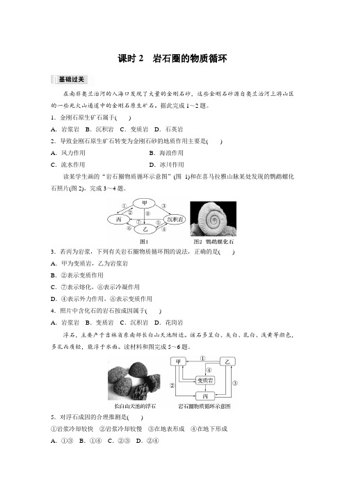 高中地理选择性必修一 练透试卷 第二章 第一节 课时2 岩石圈的物质循环