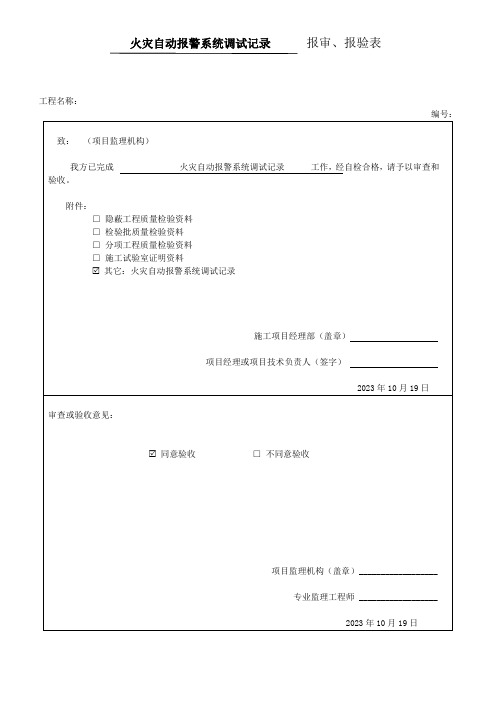 火灾自动报警及消防联动系统调试记录