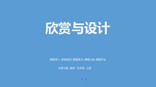 《欣赏与设计》轴对称和平移PPT教学课件