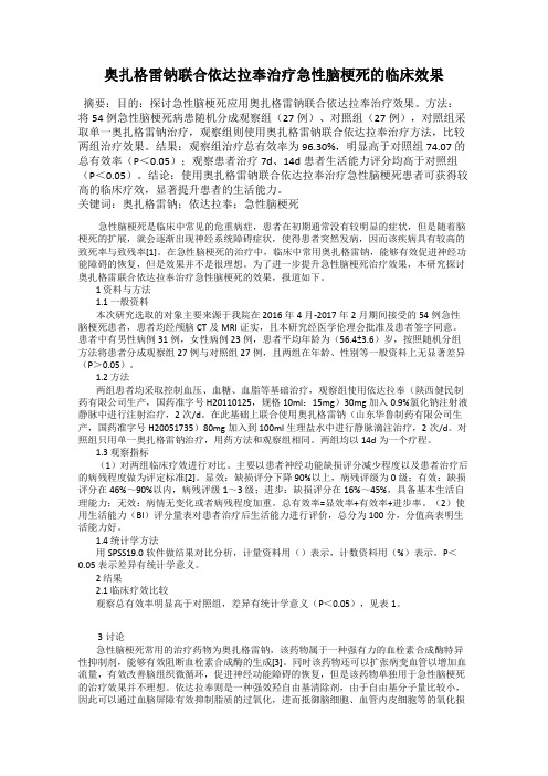 奥扎格雷钠联合依达拉奉治疗急性脑梗死的临床效果