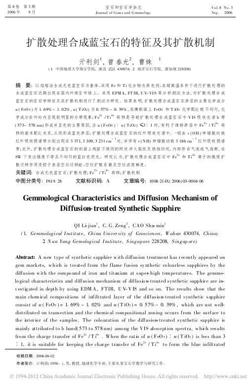 扩散处理合成蓝宝石的特征及其扩散机制_亓利剑