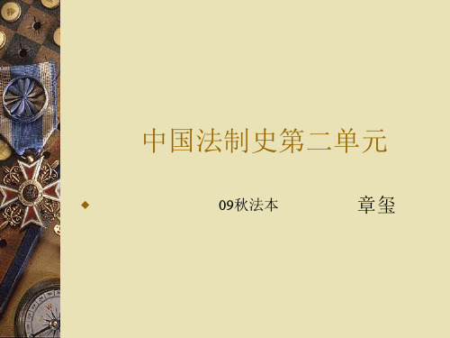 中国法制史第二单元