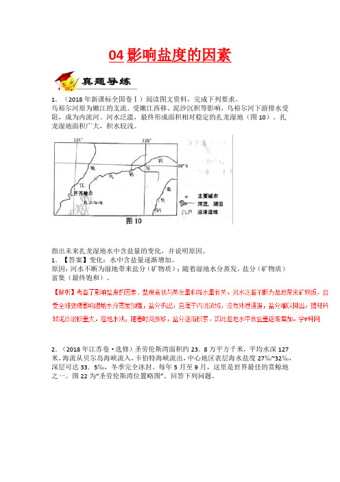 高考专题 影响盐度的因素