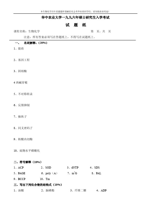 华中农业大学96-2010年硕士研究生微生物专业802生物化学试题