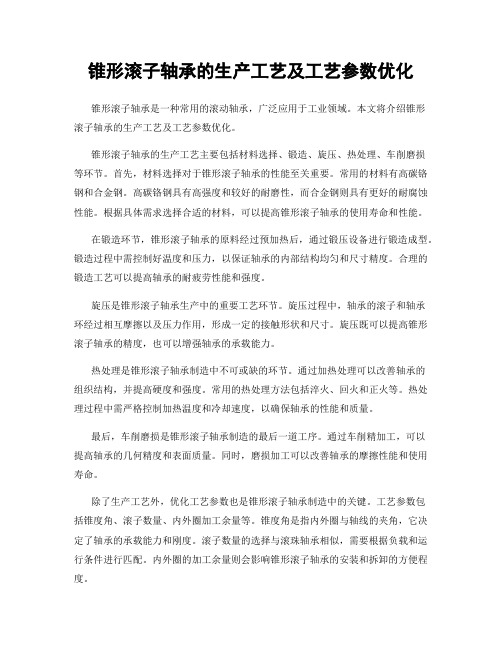 锥形滚子轴承的生产工艺及工艺参数优化