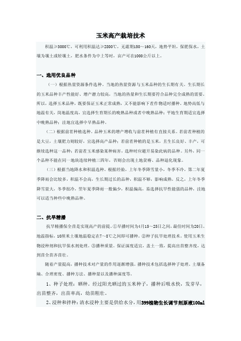 玉米高产栽培技术——云南