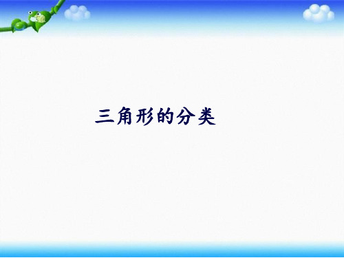 三年 级上册数学课件 55三角形的分类2沪教版2015秋