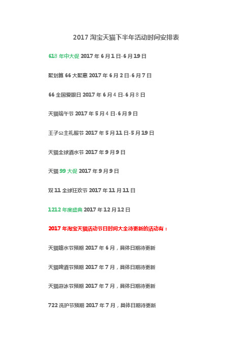 电商淘宝天猫运营资料表格之-淘宝天猫下半年活动时间安排