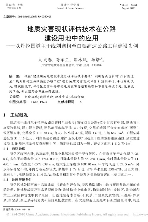 地质灾害现状评估技术在公路建设用地中的应用_省略_国道主干线刘寨柯至白银高速公路