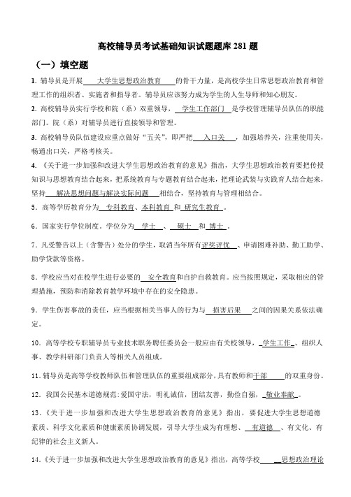 1.高校辅导员考试基础知识试题库281题