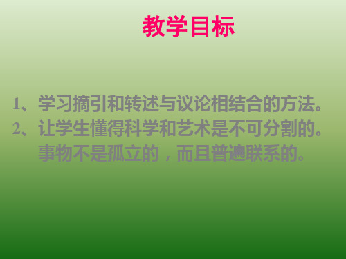 语文:3(PPT)4-3.12《科学与艺术》课件(2)(语文版九年级下册)