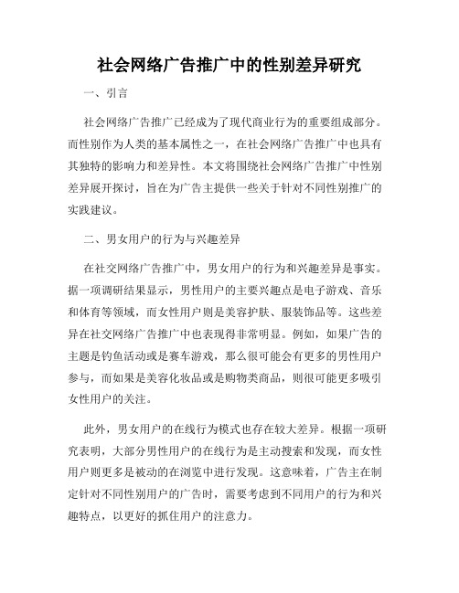 社会网络广告推广中的性别差异研究