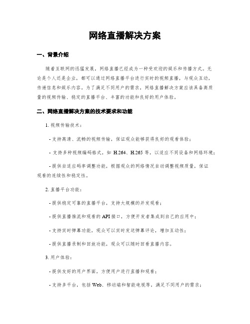 网络直播解决方案