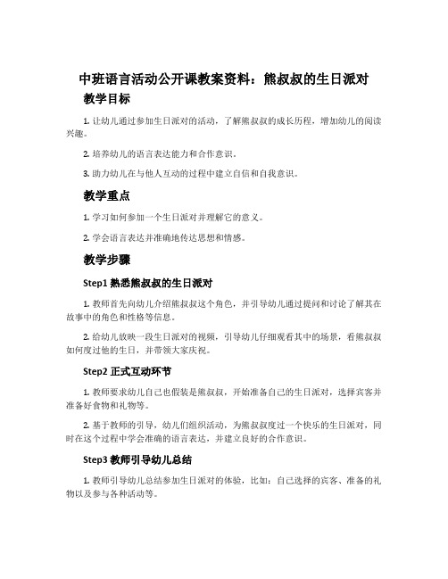 中班语言活动公开课教案资料：熊叔叔的生日派对