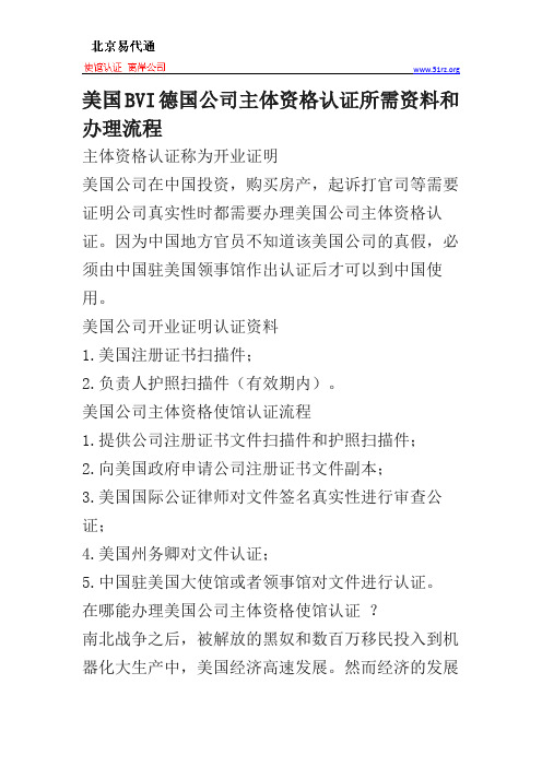 美国BVI德国公司主体资格认证所需资料和办理流程