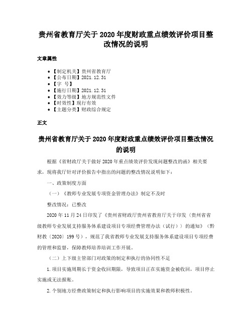 贵州省教育厅关于2020年度财政重点绩效评价项目整改情况的说明