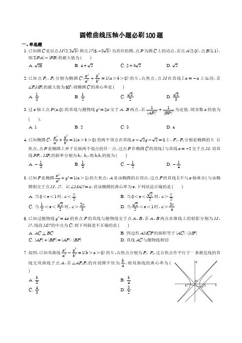 圆锥曲线压轴小题必刷100题(学生版)