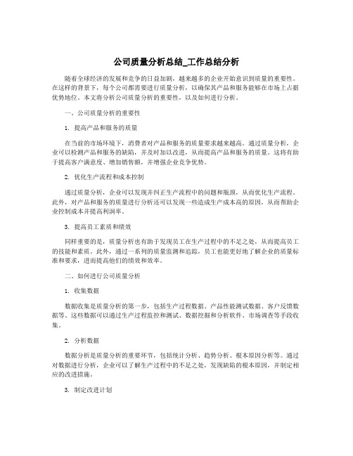 公司质量分析总结_工作总结分析