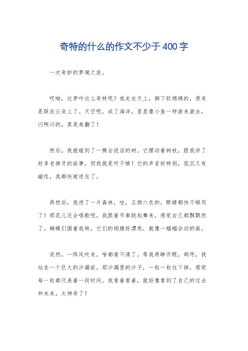 奇特的什么的作文不少于400字