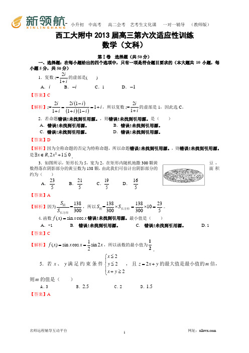 陕西省西工大附中2013届高三第六次适应性训练考试数学文试题(WORD解析版)