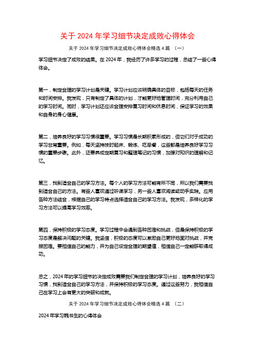 关于2024年学习细节决定成败心得体会4篇