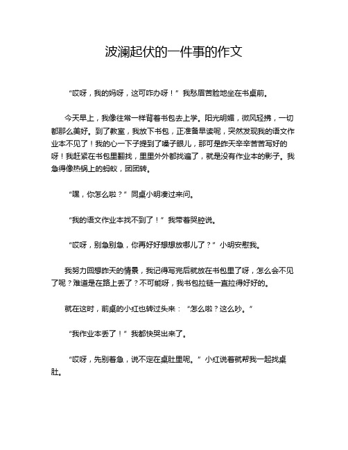 波澜起伏的一件事的作文