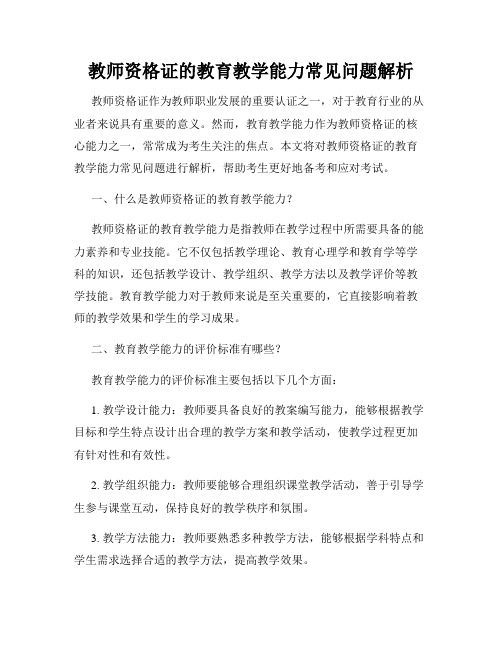 教师资格证的教育教学能力常见问题解析