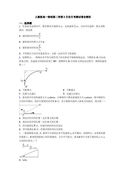 人教版高一物理第二学期3月份月考测试卷含解析