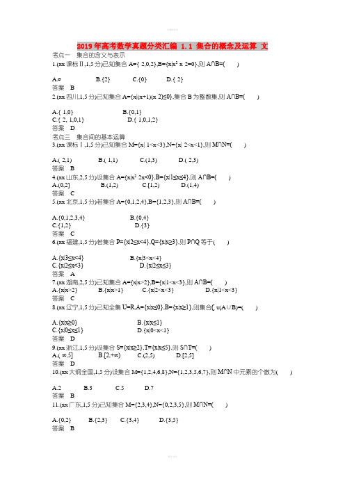 2019年高考数学真题分类汇编 1.1 集合的概念及运算 文