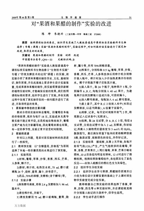 对-果酒和果醋的制作-实验的改进