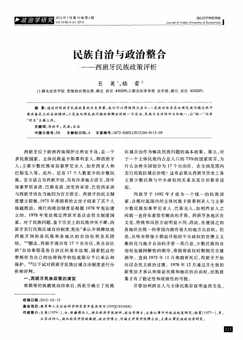 民族自治与政治整合——西班牙民族政策评析