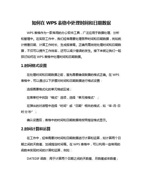 如何在WPS表格中处理时间和日期数据