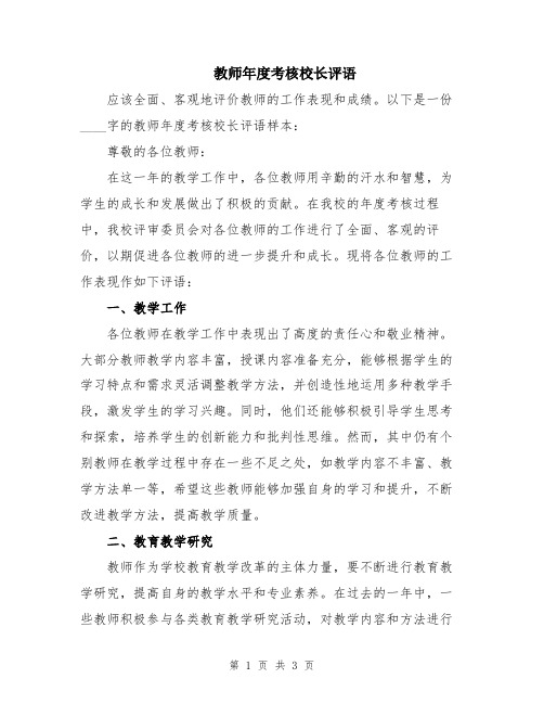 教师年度考核校长评语