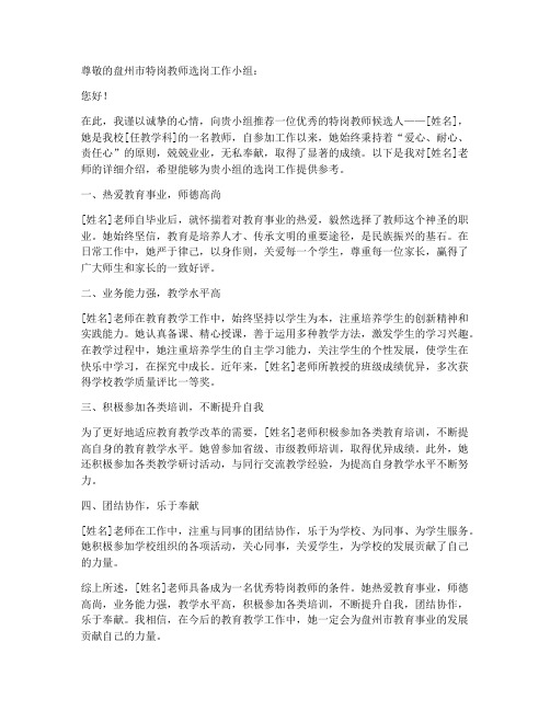 盘州特岗教师选岗推荐信