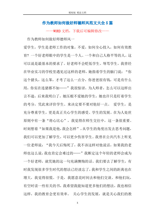 作为教师如何做好师德师风范文大全5篇