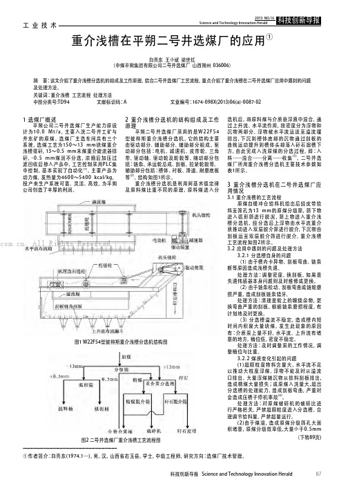 重介浅槽在平朔二号井选煤厂的应用