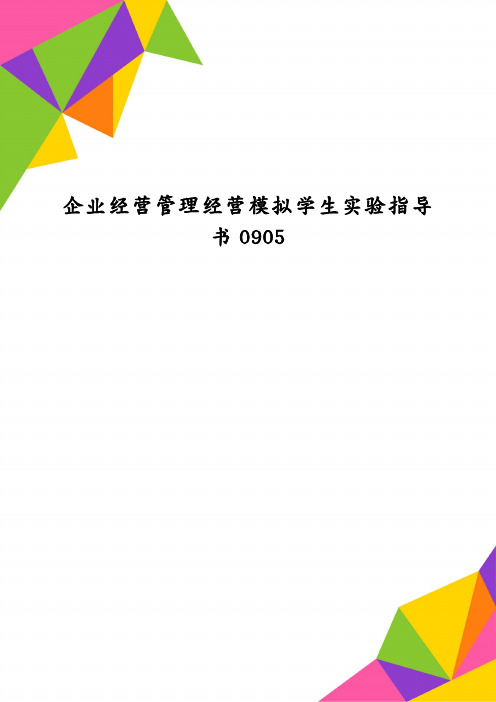 企业经营管理经营模拟学生实验指导书0905