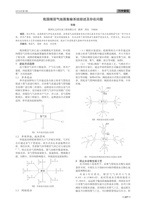 我国煤层气地面集输系统综述及存在问题