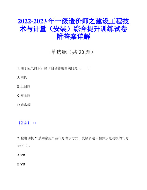 2022-2023年一级造价师之建设工程技术与计量(安装)综合提升训练试卷附答案详解