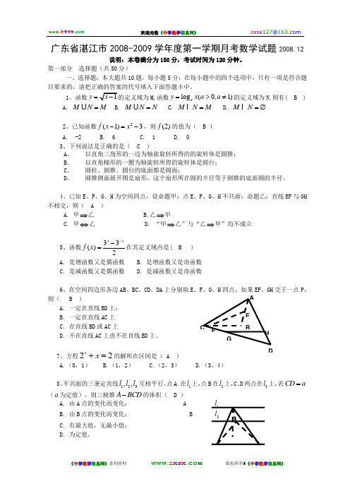 广东省湛江市2008-2009学年度第一学期月考数学试题2008.12