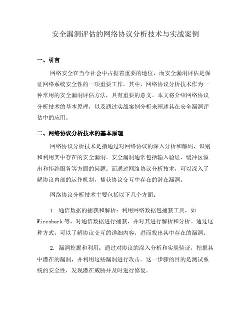 安全漏洞评估的网络协议分析技术与实战案例(二)