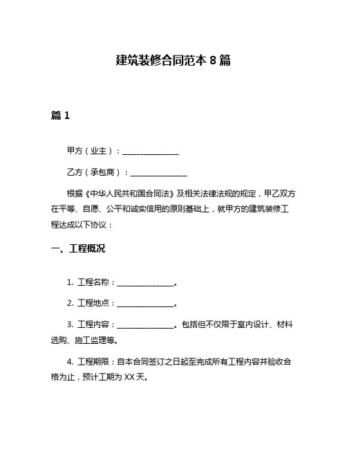 建筑装修合同范本8篇