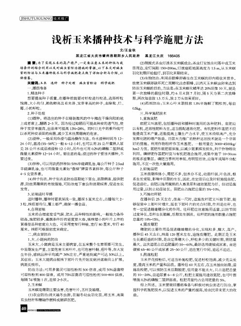 浅析玉米播种技术与科学施肥方法