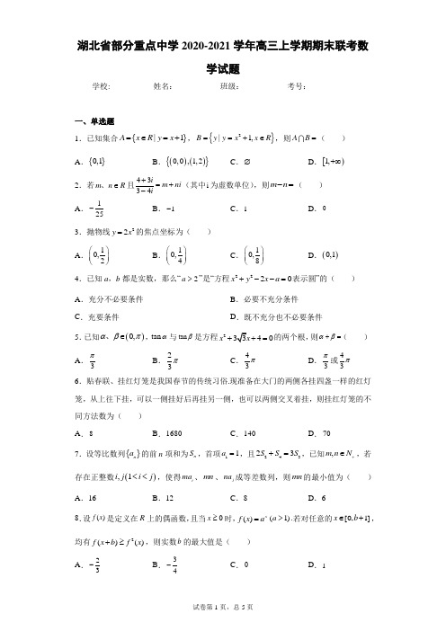 湖北省部分重点中学2020-2021学年高三上学期期末联考数学试题(含答案解析)