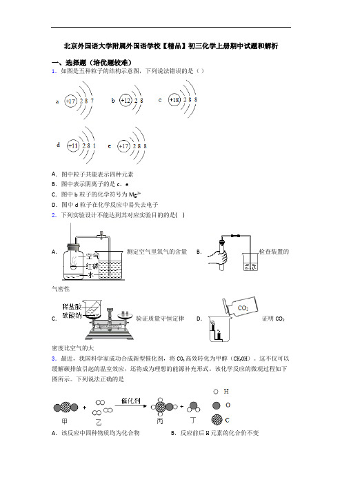 北京外国语大学附属外国语学校【精品】初三化学初三化学上册期中试题和解析